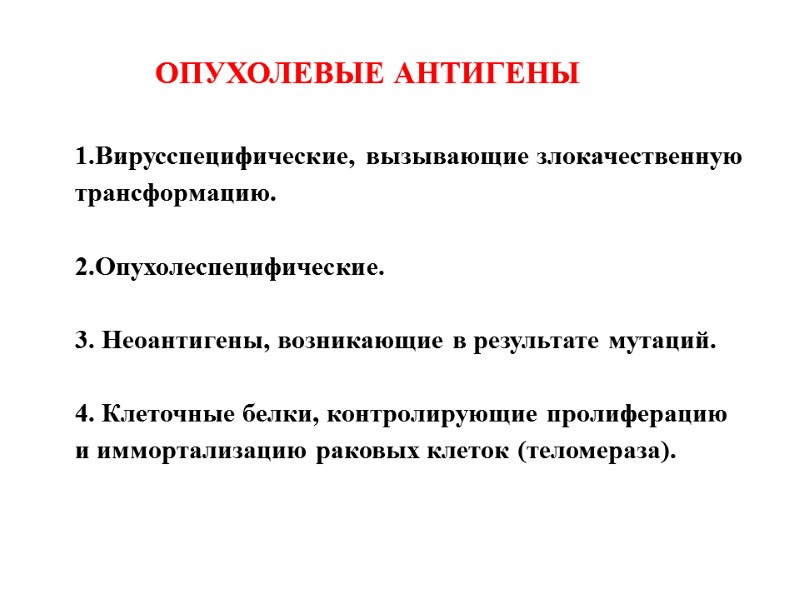 ОПУХОЛЕВЫЕ АНТИГЕНЫ  1.Вирусспецифические, вызывающие злокачественную трансформацию.  2.Опухолеспецифические.  3. Неоантигены, возникающие в